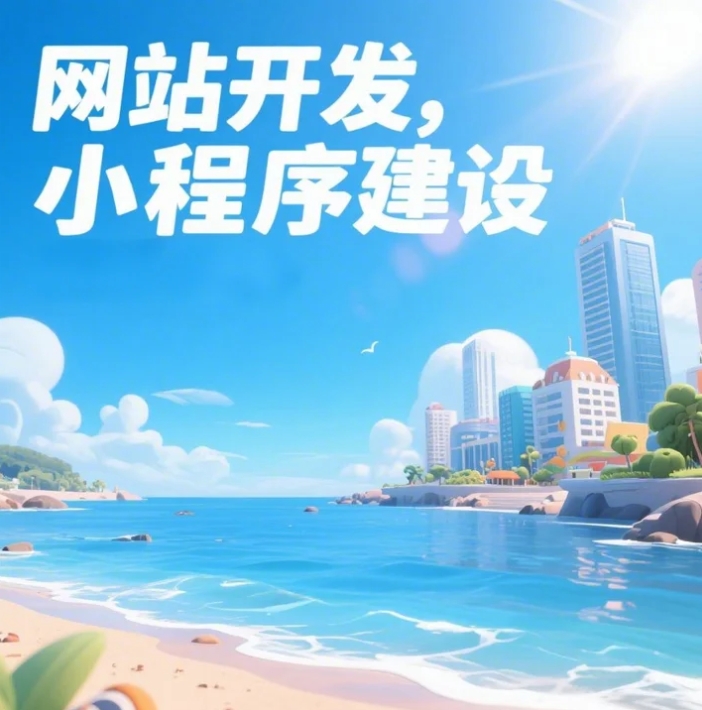 青島網(wǎng)站建設(shè)與開(kāi)發(fā)：數(shù)字時(shí)代企業(yè)發(fā)展的必由之路